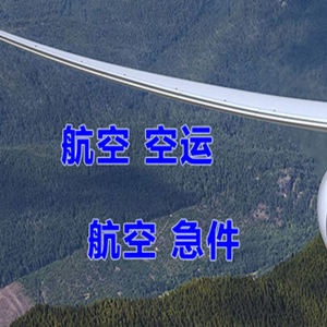 连城冠豸山机场快运快递-选东方航空和上海航空
