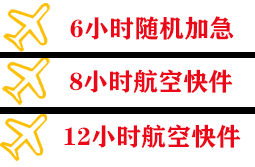 连城冠豸山机场快运快递公司,专业空运当天件
